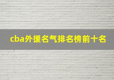 cba外援名气排名榜前十名