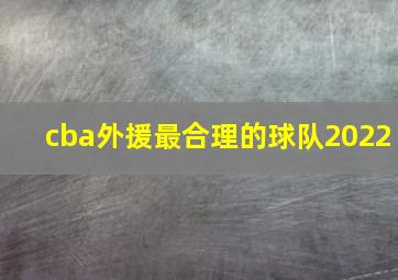 cba外援最合理的球队2022