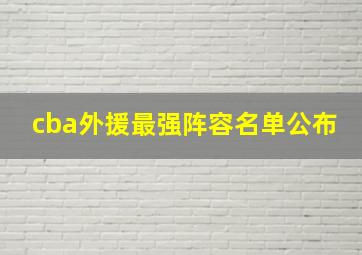 cba外援最强阵容名单公布