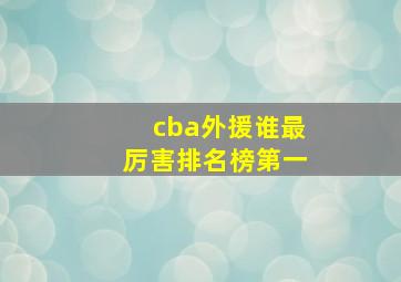 cba外援谁最厉害排名榜第一