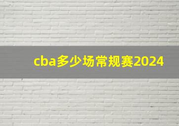 cba多少场常规赛2024