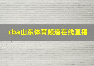 cba山东体育频道在线直播