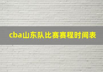 cba山东队比赛赛程时间表