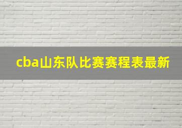 cba山东队比赛赛程表最新