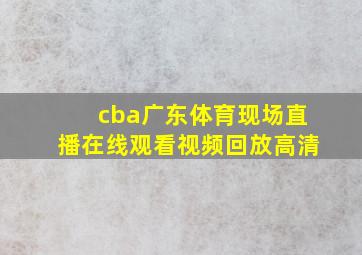 cba广东体育现场直播在线观看视频回放高清