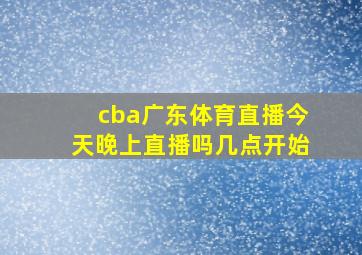 cba广东体育直播今天晚上直播吗几点开始