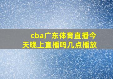 cba广东体育直播今天晚上直播吗几点播放