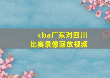 cba广东对四川比赛录像回放视频