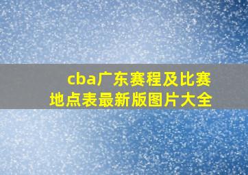 cba广东赛程及比赛地点表最新版图片大全