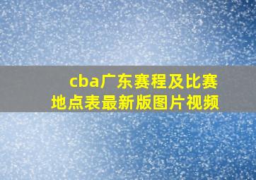 cba广东赛程及比赛地点表最新版图片视频