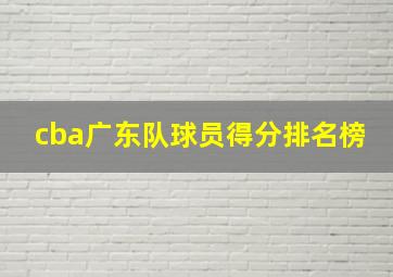 cba广东队球员得分排名榜