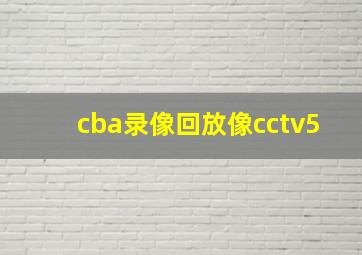 cba录像回放像cctv5