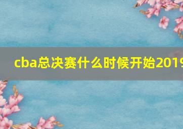 cba总决赛什么时候开始2019