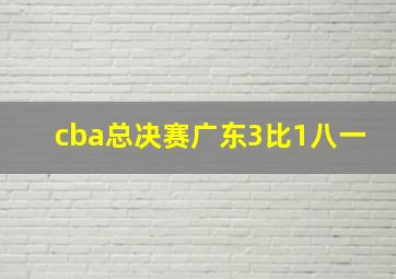 cba总决赛广东3比1八一