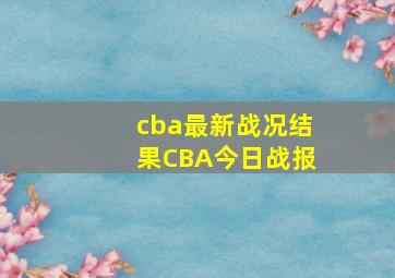 cba最新战况结果CBA今日战报