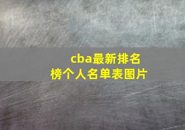 cba最新排名榜个人名单表图片