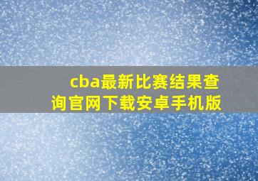 cba最新比赛结果查询官网下载安卓手机版