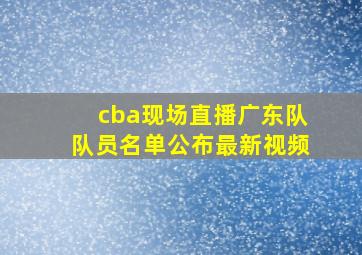 cba现场直播广东队队员名单公布最新视频