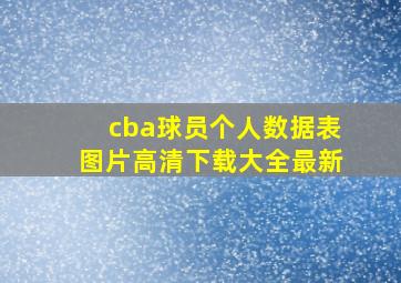 cba球员个人数据表图片高清下载大全最新