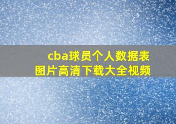 cba球员个人数据表图片高清下载大全视频