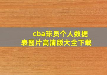 cba球员个人数据表图片高清版大全下载