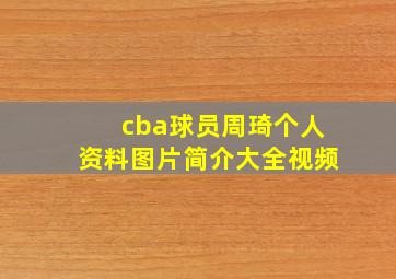 cba球员周琦个人资料图片简介大全视频