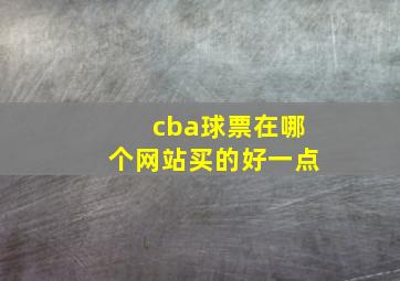 cba球票在哪个网站买的好一点