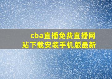 cba直播免费直播网站下载安装手机版最新