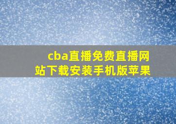 cba直播免费直播网站下载安装手机版苹果