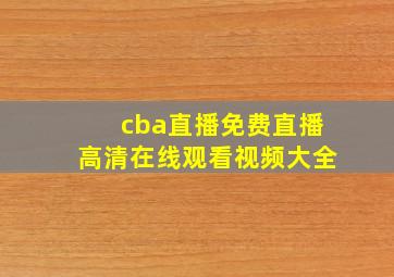 cba直播免费直播高清在线观看视频大全