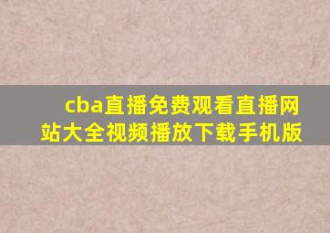 cba直播免费观看直播网站大全视频播放下载手机版