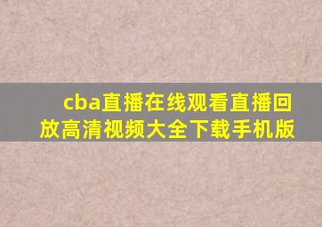 cba直播在线观看直播回放高清视频大全下载手机版