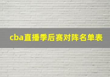 cba直播季后赛对阵名单表