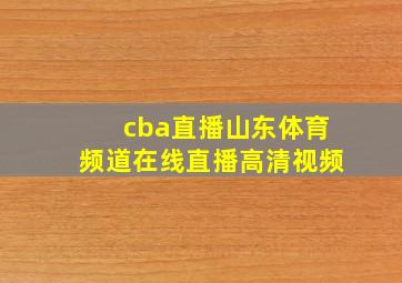 cba直播山东体育频道在线直播高清视频