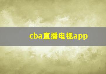 cba直播电视app