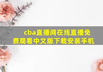 cba直播间在线直播免费观看中文版下载安装手机