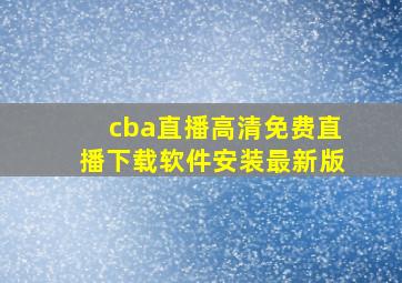 cba直播高清免费直播下载软件安装最新版