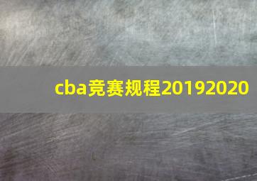 cba竞赛规程20192020