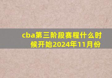 cba第三阶段赛程什么时候开始2024年11月份