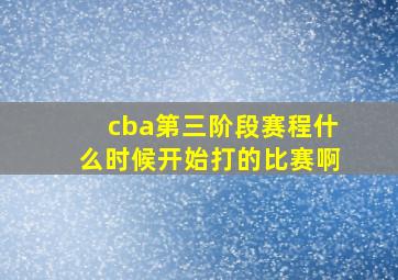 cba第三阶段赛程什么时候开始打的比赛啊