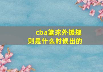 cba篮球外援规则是什么时候出的