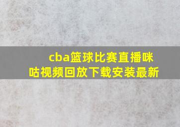 cba篮球比赛直播咪咕视频回放下载安装最新