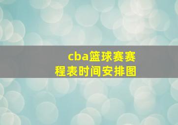 cba篮球赛赛程表时间安排图