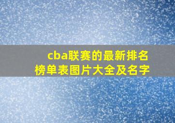 cba联赛的最新排名榜单表图片大全及名字