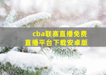 cba联赛直播免费直播平台下载安卓版