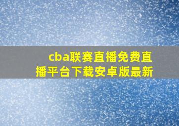 cba联赛直播免费直播平台下载安卓版最新