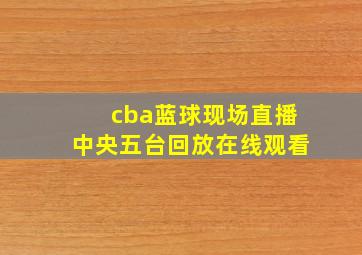 cba蓝球现场直播中央五台回放在线观看