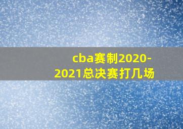 cba赛制2020-2021总决赛打几场