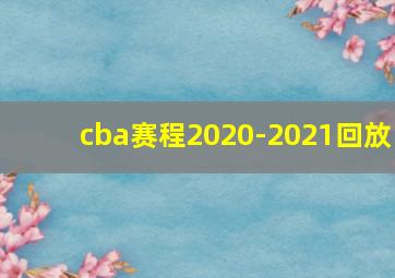 cba赛程2020-2021回放