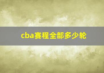 cba赛程全部多少轮